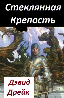 Стеклянная Крепость (ЛП) - Дрейк Дэвид - Читать 📖 Читать онлайн 👀 Читаемые книги читать онлайн бесплатно 🔥 booksread-online.com