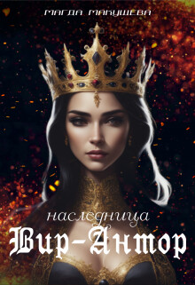 Наследница Вир-Антор (СИ) - Макушева Магда - Читать 📖 Читать онлайн 👀 Читаемые книги читать онлайн бесплатно 🔥 booksread-online.com