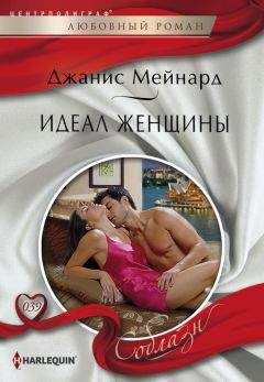 Джанис Мейнард - Идеал женщины - Читать 📖 Читать онлайн 👀 Читаемые книги читать онлайн бесплатно 🔥 booksread-online.com