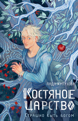 Костяное царство. Страшно быть богом - Кутузова Лада - Читать 📖 Читать онлайн 👀 Читаемые книги читать онлайн бесплатно 🔥 booksread-online.com