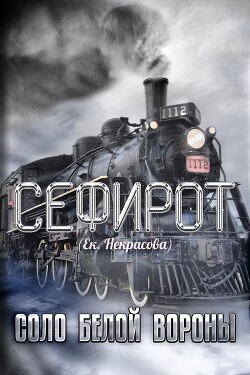 Соло Белой вороны (СИ) - Некрасова Екатерина - Читать 📖 Читать онлайн 👀 Читаемые книги читать онлайн бесплатно 🔥 booksread-online.com