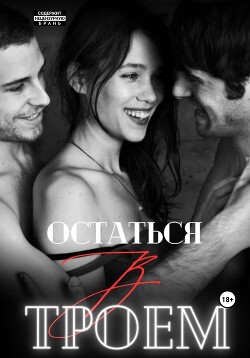 Остаться втроем (СИ) - Мари Марина - Читать | Читать онлайн | Читаемые книги читать онлайн бесплатно | booksread-online.com