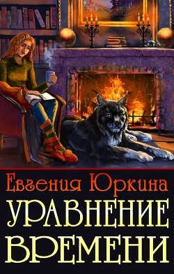 Уравнение времени (СИ) - Юркина Евгения - Читать 📖 Читать онлайн 👀 Читаемые книги читать онлайн бесплатно 🔥 booksread-online.com