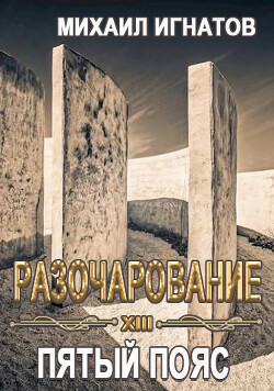 Разочарование. Пятый пояс (СИ) - Игнатов Михаил Павлович "Аорорн" - Читать | Читать онлайн | Читаемые книги читать онлайн бесплатно | booksread-online.com