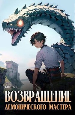 Возвращение демонического мастера. Книга 2 (СИ) - "Findroid" - Читать 📖 Читать онлайн 👀 Читаемые книги читать онлайн бесплатно 🔥 booksread-online.com