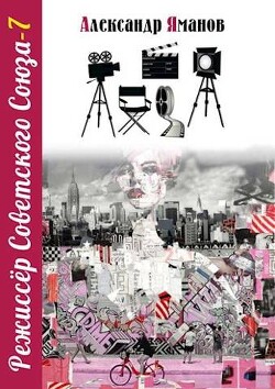 Режиссер Советского Союза 7 (СИ) - Яманов Александр - Читать 📖 Читать онлайн 👀 Читаемые книги читать онлайн бесплатно 🔥 booksread-online.com