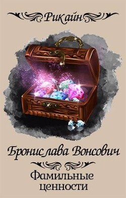 Фамильные ценности (СИ) - Вонсович Бронислава Антоновна - Читать 📖 Читать онлайн 👀 Читаемые книги читать онлайн бесплатно 🔥 booksread-online.com