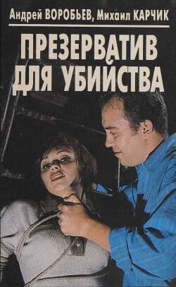 Презерватив для убийства - Воробьев Андрей - Читать | Читать онлайн | Читаемые книги читать онлайн бесплатно | booksread-online.com