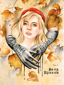 Читай меня вслух. Том 1 - Юркина Евгения - Читать 📖 Читать онлайн 👀 Читаемые книги читать онлайн бесплатно 🔥 booksread-online.com