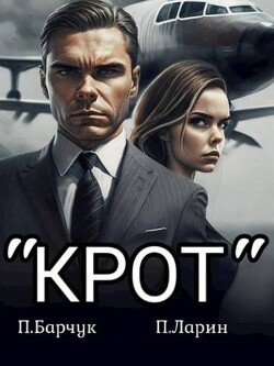 Крот (СИ) - Барчук Павел - Читать 📖 Читать онлайн 👀 Читаемые книги читать онлайн бесплатно 🔥 booksread-online.com