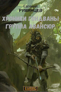 Группа Авансюр (СИ) - Румянцев Евгений - Читать 📖 Читать онлайн 👀 Читаемые книги читать онлайн бесплатно 🔥 booksread-online.com