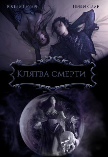 Клятва Смерти (СИ) - Цезарь Юлия "Skazka569" - Читать | Читать онлайн | Читаемые книги читать онлайн бесплатно | booksread-online.com
