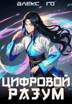 Цифровой разум (СИ) - Го Алекс - Читать 📖 Читать онлайн 👀 Читаемые книги читать онлайн бесплатно 🔥 booksread-online.com