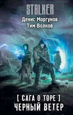 Черный ветер (СИ) - Моргунов Денис - Читать | Читать онлайн | Читаемые книги читать онлайн бесплатно | booksread-online.com