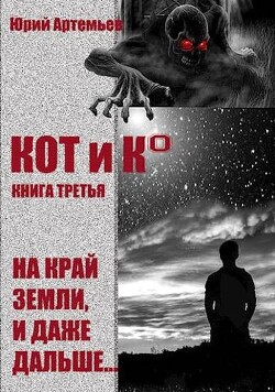 КОТ и К°. Книга третья. На край Земли, и даже дальше… (СИ) - Артемьев Юрий - Читать 📖 Читать онлайн 👀 Читаемые книги читать онлайн бесплатно 🔥 booksread-online.com