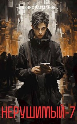 Н 7 (СИ) - Ратманов Денис - Читать 📖 Читать онлайн 👀 Читаемые книги читать онлайн бесплатно 🔥 booksread-online.com