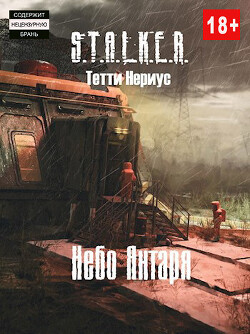 S.T.A.L.K.E.R. Небо Янтаря (СИ) - Нериус Тетти - Читать | Читать онлайн | Читаемые книги читать онлайн бесплатно | booksread-online.com