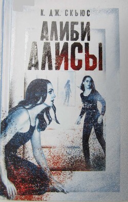 Алиби Алисы - Скьюс К. Дж. - Читать 📖 Читать онлайн 👀 Читаемые книги читать онлайн бесплатно 🔥 booksread-online.com