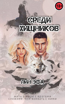 Среди Хищников (СИ) - Эфа Лин - Читать 📖 Читать онлайн 👀 Читаемые книги читать онлайн бесплатно 🔥 booksread-online.com