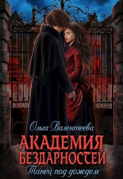 Танец под дождем (СИ) - Валентеева Ольга - Читать 📖 Читать онлайн 👀 Читаемые книги читать онлайн бесплатно 🔥 booksread-online.com