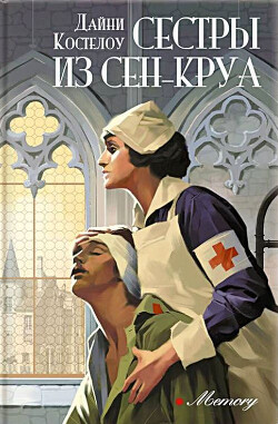 Сестры из Сен-Круа - Костелоу Дайни - Читать 📖 Читать онлайн 👀 Читаемые книги читать онлайн бесплатно 🔥 booksread-online.com