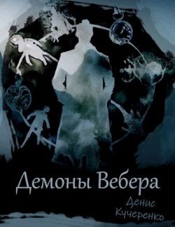 Демоны Вебера (СИ) - Кучеренко Денис - Читать 📖 Читать онлайн 👀 Читаемые книги читать онлайн бесплатно 🔥 booksread-online.com
