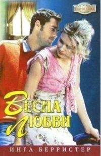 Инга Берристер - С чистого листа - Читать 📖 Читать онлайн 👀 Читаемые книги читать онлайн бесплатно 🔥 booksread-online.com