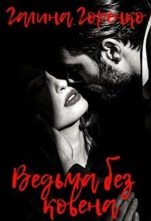 Ведьма без ковена (СИ) - Горенко Галина - Читать Читать онлайн Читаемые книги читать онлайн бесплатно booksread-online.com