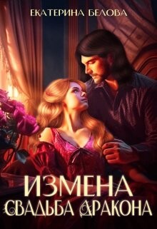 Измена. Свадьба дракона (СИ) - Белова Екатерина - Читать | Читать онлайн | Читаемые книги читать онлайн бесплатно | booksread-online.com