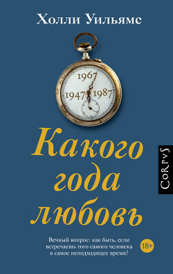 Какого года любовь - Уильямс Холли - Читать 📖 Читать онлайн 👀 Читаемые книги читать онлайн бесплатно 🔥 booksread-online.com