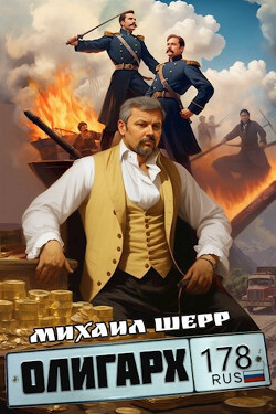 Олигарх (СИ) - Шерр Михаил - Читать 📖 Читать онлайн 👀 Читаемые книги читать онлайн бесплатно 🔥 booksread-online.com