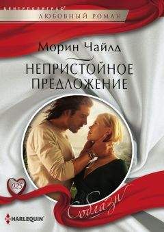 Морин Чайлд - Непристойное предложение - Читать 📖 Читать онлайн 👀 Читаемые книги читать онлайн бесплатно 🔥 booksread-online.com