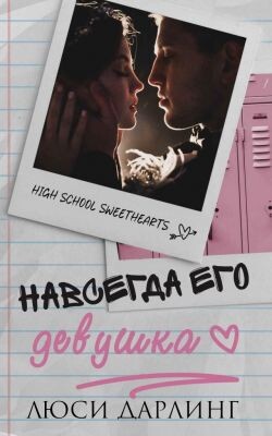 Навсегда его девушка (ЛП) - Дарлинг Люси - Читать 📖 Читать онлайн 👀 Читаемые книги читать онлайн бесплатно 🔥 booksread-online.com