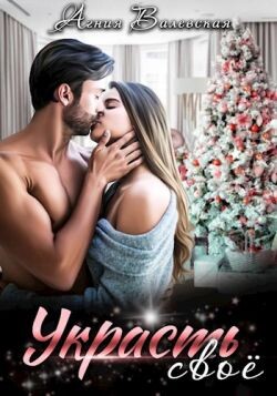 Украсть своё (СИ) - Валевская Агния - Читать Читать онлайн Читаемые книги читать онлайн бесплатно booksread-online.com