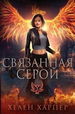 Связанная серой (ЛП) - Харпер Хелен - Читать 📖 Читать онлайн 👀 Читаемые книги читать онлайн бесплатно 🔥 booksread-online.com