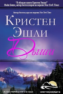 Дыши (ЛП) - Эшли Кристен - Читать 📖 Читать онлайн 👀 Читаемые книги читать онлайн бесплатно 🔥 booksread-online.com
