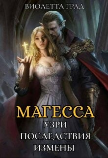 Узри последствия измены! Магесса (СИ) - Град Виолетта - Читать Читать онлайн Читаемые книги читать онлайн бесплатно booksread-online.com