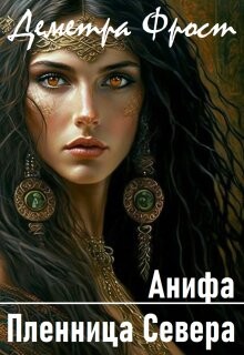 Анифа. Пленница Севера (СИ) - Фрост Деметра - Читать | Читать онлайн | Читаемые книги читать онлайн бесплатно | booksread-online.com