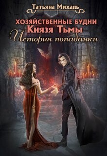Хозяйственные будни Князя Тьмы. История попаданки (СИ) - Михаль Татьяна - Читать 📖 Читать онлайн 👀 Читаемые книги читать онлайн бесплатно 🔥 booksread-online.com