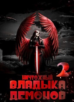Ничтожный владыка демонов 2 (СИ) - Меглин Алекс - Читать 📖 Читать онлайн 👀 Читаемые книги читать онлайн бесплатно 🔥 booksread-online.com