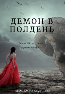 Демон в полдень (СИ) - Раш Грета - Читать Читать онлайн Читаемые книги читать онлайн бесплатно booksread-online.com