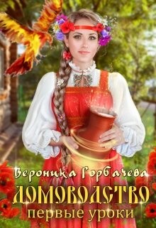 Первые уроки (СИ) - Горбачева Вероника Вячеславовна - Читать | Читать онлайн | Читаемые книги читать онлайн бесплатно | booksread-online.com