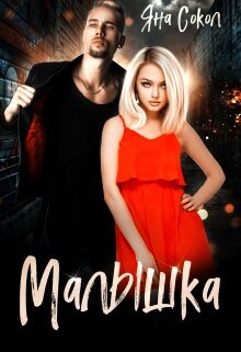 Малышка (СИ) - Сокол Яна - Читать 📖 Читать онлайн 👀 Читаемые книги читать онлайн бесплатно 🔥 booksread-online.com