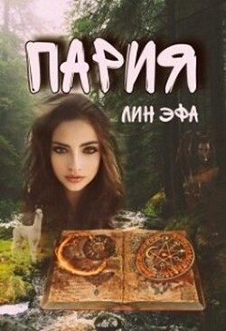 Пария (СИ) - Эфа Лин - Читать 📖 Читать онлайн 👀 Читаемые книги читать онлайн бесплатно 🔥 booksread-online.com