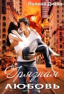 Грязная любовь (СИ) - Диева Полина - Читать 📖 Читать онлайн 👀 Читаемые книги читать онлайн бесплатно 🔥 booksread-online.com