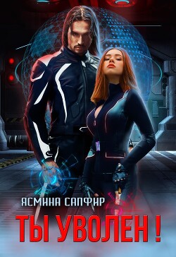 Ты уволен! (СИ) - Сапфир Ясмина - Читать 📖 Читать онлайн 👀 Читаемые книги читать онлайн бесплатно 🔥 booksread-online.com