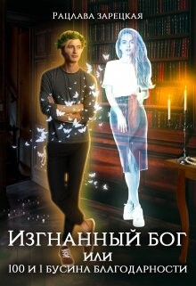 Изгнанный бог, или сто и одна бусина благодарности (СИ) - Зарецкая Рацлава - Читать 📖 Читать онлайн 👀 Читаемые книги читать онлайн бесплатно 🔥 booksread-online.com