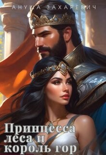 Принцесса леса и король гор (СИ) - Захаревич Ануша - Читать Читать онлайн Читаемые книги читать онлайн бесплатно booksread-online.com