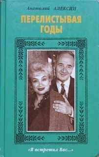 Анатолий Алексин - Перелистывая годы - Читать 📖 Читать онлайн 👀 Читаемые книги читать онлайн бесплатно 🔥 booksread-online.com