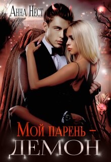 Мой парень – демон (СИ) - Нест Анна - Читать 📖 Читать онлайн 👀 Читаемые книги читать онлайн бесплатно 🔥 booksread-online.com